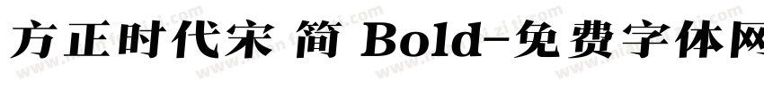 方正时代宋 简 Bold字体转换